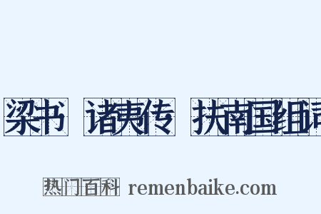 梁书·诸夷传·扶南国组词是什么意思的图片